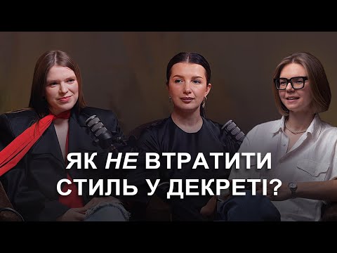 Видео: Стиль VS Материнство: як не втратити стиль у декреті?