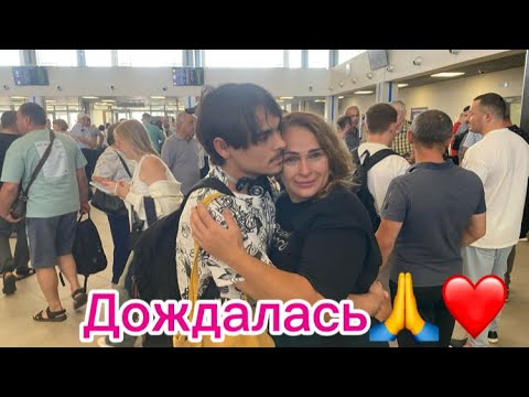 Видео: 1328❤️Ожидание и приезд сына/ Семья в сборе