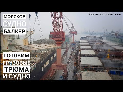 Видео: Судоремонт - Готовим трюма и судно к отходу