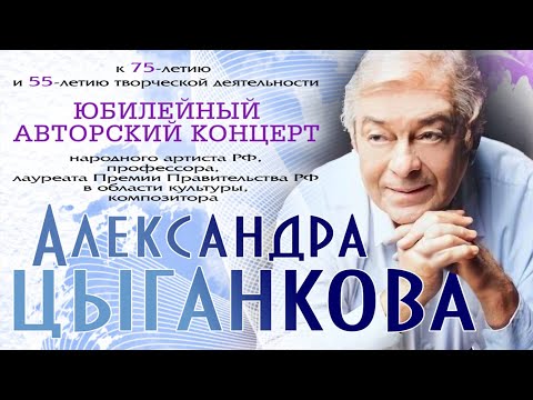 Видео: Юбилейный концерт Александра Цыганкова / Alexander Tsygankov Anniversary Concert