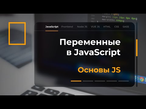Видео: Типы данных в JavaScript