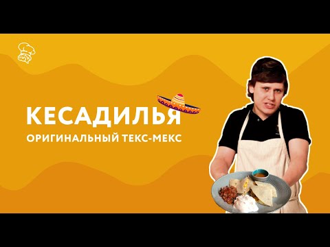 Видео: Кесадилья – Рецепт Мексиканской Лепешки с Сыром и Курицей | Думай как Шеф