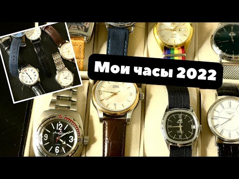 Видео: Моя коллекция часов | Мой часовой сет | Май 2022 | Часовая коллекция