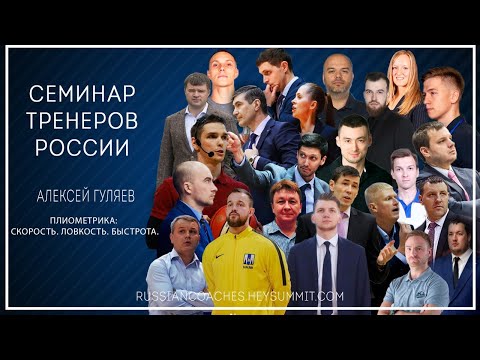 Видео: Алексей Гуляев. Плиометрика: Скорость. Ловкость. Быстрота