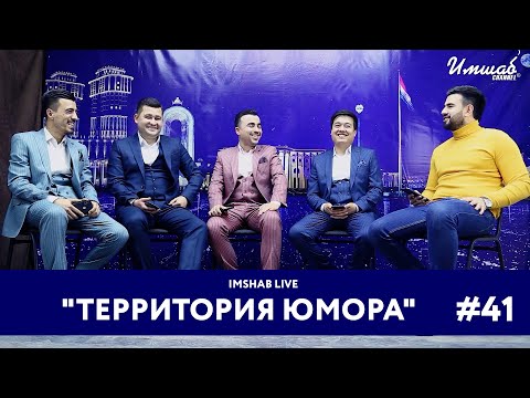 Видео: Imshab LIVE бо Иштирокчиёни лоиҳаи ҳаҷвии "ТЕРРИТОРИЯ ЮМОРА". #41