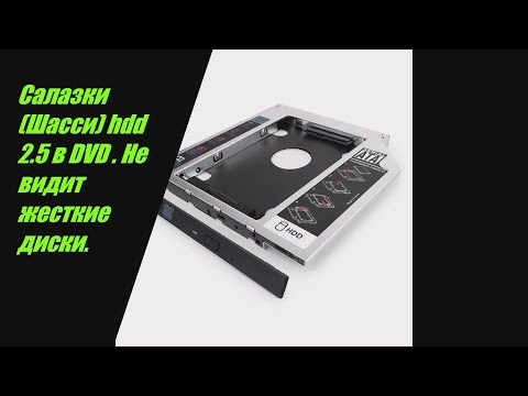 Видео: Ноутбук не видит жесткий диск в SATA салазках DVD  привода