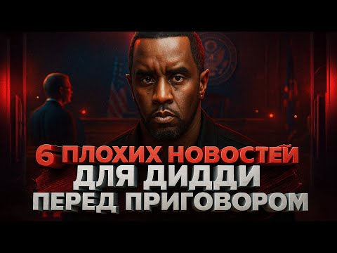 Видео: Alex СМОТРИТ: 6 ОЧЕНЬ ПЛОХИХ НОВОСТЕЙ ДЛЯ ДИДДИ ПЕРЕД ПРИГОВОРОМ