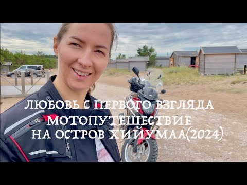 Видео: Мотопутешествие на остров Хийумаа 2024  (день третий) Любовь с первого взгляда