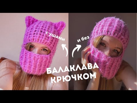 Видео: БАЛАКЛАВА КРЮЧКОМ😺| ПОДХОДИТ ДЛЯ НАЧИНАЮЩИХ✨