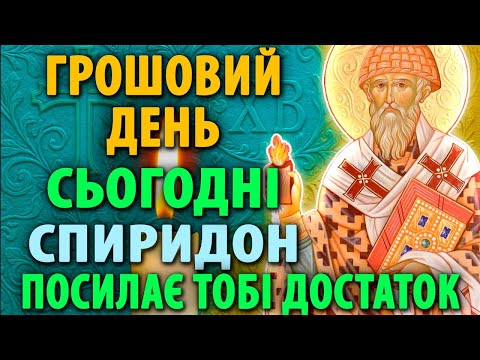 Видео: ГРОШІ ПРИЙДУТЬ НЕСПОДІВАНО Спиридон Триміфунтський Сильна молитва про гроші та дохід