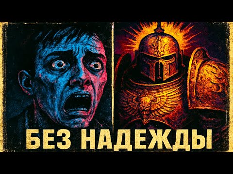 Видео: Какова истинная суровая жизнь Адептусов в Warhammer 40k?