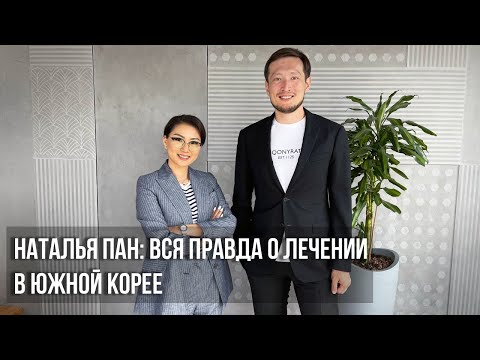 Видео: Наталья Пан: вся правда о лечении в Южной Корее.