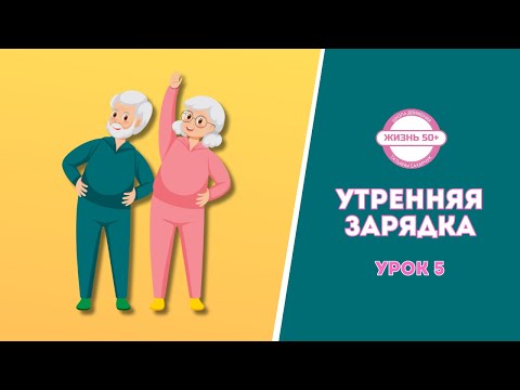 Видео: Зарядка для возраста 50+