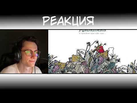 Видео: РЕАКЦИЯ | pyrokinesis - Я краснею при тебе как...