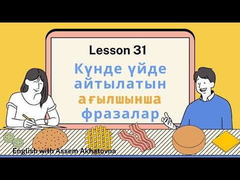 Видео: Everyday PHRASES you use at HOME. Қазақша ағылшын. | ҰБТ-ға дайындық.