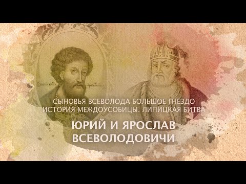 Видео: Юрий и Ярослав Всеволодовичи. Сыновья Всеволода Большое Гнездо. История междоусобицы.