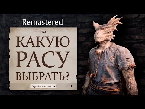 Видео: Oblivion Remastered - Бонусы Рас О Которых Вам Не Рассказывают.
