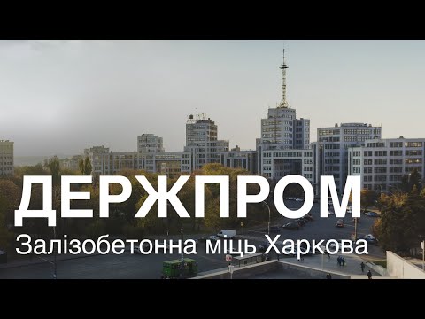 Видео: Держпром. Залізобетонна міць Харкова