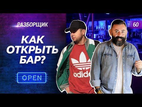 Видео: Как открыть бар. Как начать бизнес. Бизнес план. ReBro.