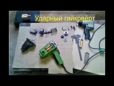 Видео: Ударный гайковёрт ProCraft ES 1450 отзыв.