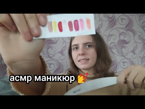 Видео: асмр маникюр 💅