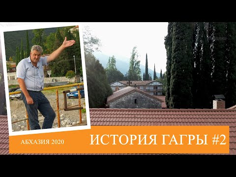 Видео: История города Гагра | Абхазия  [Экскурсия]