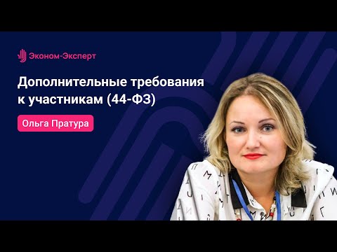 Видео: 44-ФЗ | Дополнительные требования к участникам