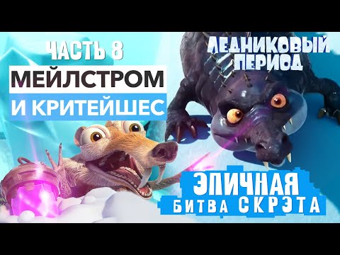 Видео: Критейшес и Мейлстром против Скрэта ➤ Прохождение Босса Ice Age Scrat's Nutty Adventure на ПК | Ч. 8