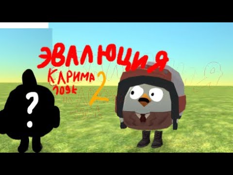 Видео: Эволюция карима109k 2 часть -новый друг #chickengun