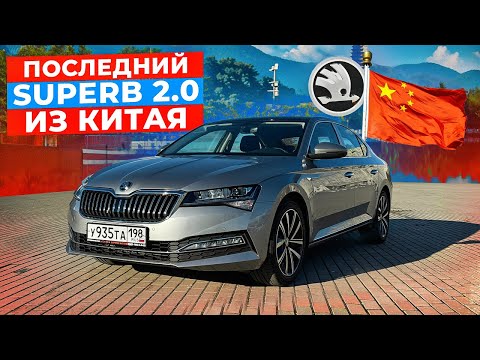 Видео: Урвал SKODA SUPERB 2.0 2025 из Китая в максималке за 2,7 млн!