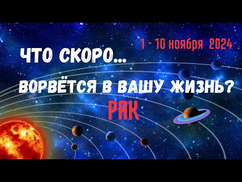 Видео: РАК♋ЧТО СКОРО ВОРВЁТСЯ В ВАШУ ЖИЗНЬ..? 🔴10 ДНЕЙ🍀1 - 10 НОЯБРЯ 2024💥Tarò Ispirazione