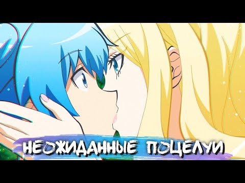 Видео: UNEXPECTED KISSES IN ANIME #8 || НЕОЖИДАННЫЕ ПОЦЕЛУИ В АНИМЕ