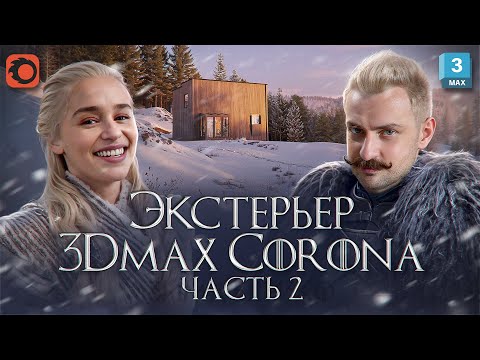 Видео: МАСТЕР Corona + 3Ds MAX. Часть 2. Материалы. Лайфхак с Falloff. Отражения в окнах.