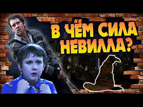 Видео: Насколько силен Невилл Долгопупс?