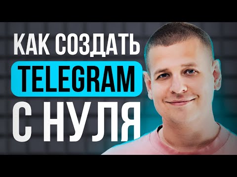 Видео: Как СОЗДАТЬ Telegram-канал с нуля?! (Инструкция в 2025 году...)