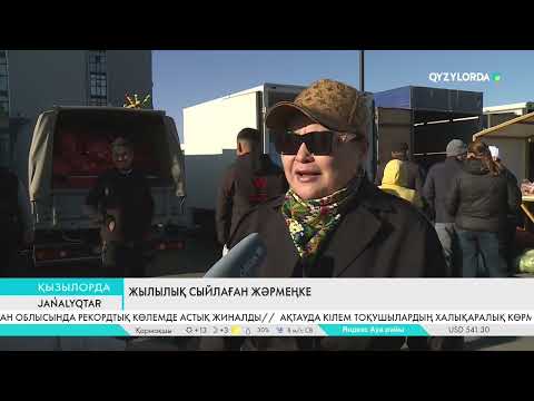 Видео: Жылылық сыйлаған жәрмеңке