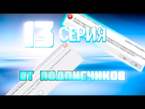 Видео: Смешные ошибки Windows, 13 серия от подписчиков! (Windows 10, XP Imperial Edition)
