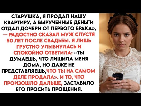 Видео: Старуха, я продал нашу квартиру и отдал деньги дочери», — заявил муж, выбрасывая мои вещи на улицу..