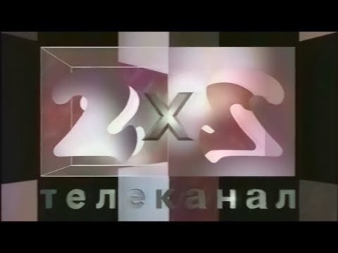 Видео: 2x2 - Конец эфира (XX.02.1994) (VHS, 50fps)
