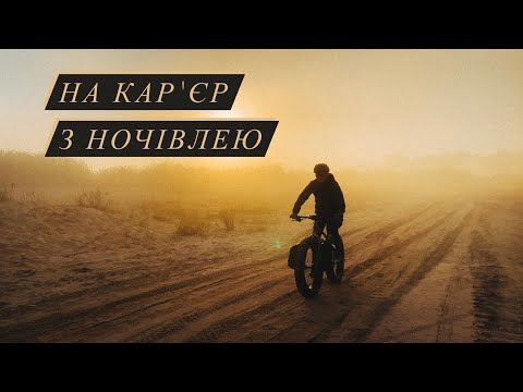 Видео: Мініподорож на фетбайку Pridebikes / Ясниський кар'єр та ночівля в гамаку