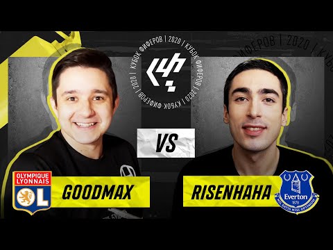 Видео: КУБОК ФИФЕРОВ 2020 | GOODMAX vs. risenHAHA - 1/8 ФИНАЛА