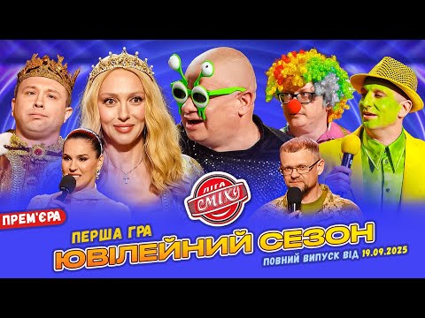 Видео: ❤️ ПРЕМ'ЄРА 🇺🇦 Ліга Сміху 2025 - Ювілейний сезон 🎈 Перша гра | Повний випуск 19.09.2025 🔔⚡