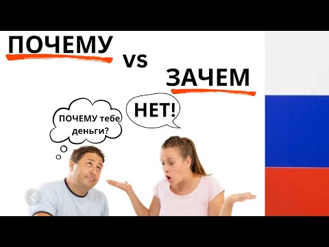 Видео: ЗАЧЕМ vs ПОЧЕМУ 🤔❓in Russian Question Words | learn Russian language #russianlanguage #learnrussian