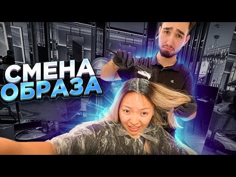 Видео: ПРОЩАЙ, БЛОНД! ИДУ КРАСИТЬСЯ В ТЁМНЫЙ ЦВЕТ!