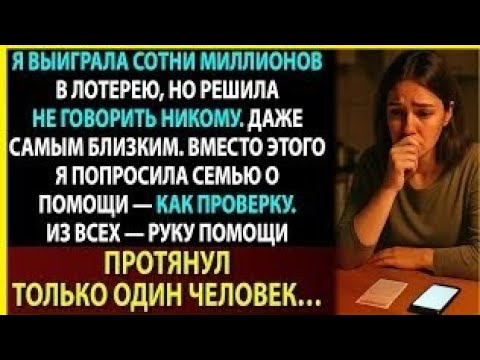 Видео: Скрыла выигрыш в миллионы и попросила семью о помощи. Их реакция меня шокировала