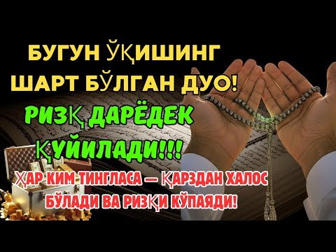 Видео: БУ ДУОНИ БУГУН ТИНГЛАНГ‼️ ПУЛ ЙЎЛИ ДАРҲОЛ ОЧИЛАДИ 💰