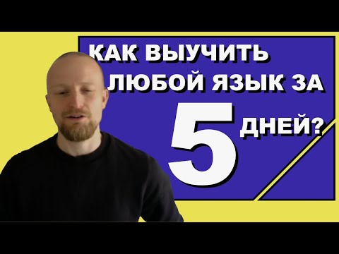 Видео: Как выучить язык за 5 дней? 7 правил!