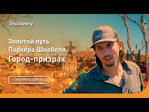 Видео: Город-призрак | Золотой путь Паркера Шнабеля | Discovery