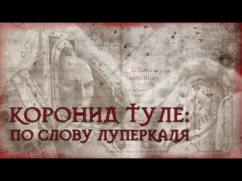 Видео: Битвы Ереси. Коронид Туле: По слову Луперкаля