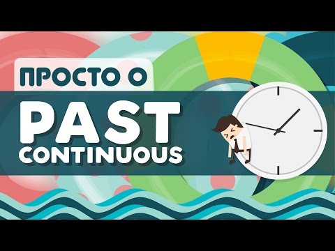 Видео: Просто о Past Continuous